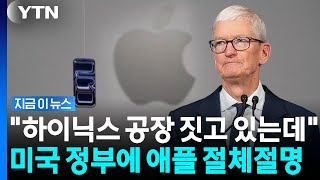 Promise Not to Use CXMT... Apple Pushed to the Brink, How Will They Respond [News Now] / YTN