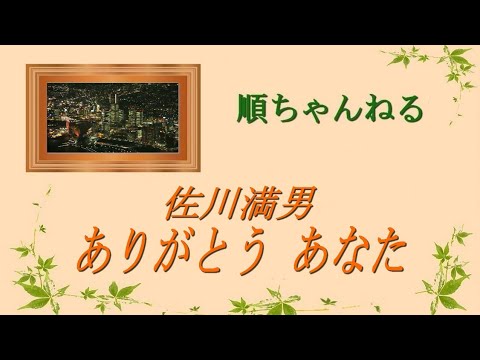 ありがとう あなた／佐川満男