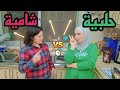 منافسة بين شامية وحلبية على أرض الكويت🇰🇼🤣