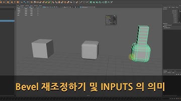 Maya Bevel 재조정하기 및 INPUTS 의 의미