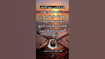 الآية 59 من سورة الأنعام...القارئ الشيخ أحمد العجمي.