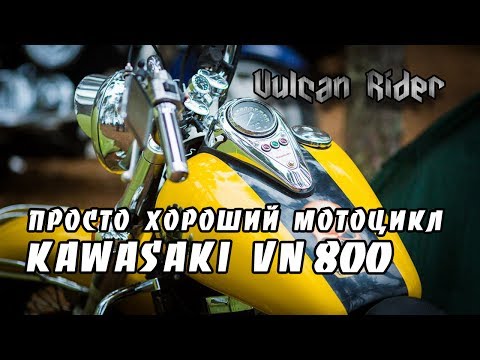 Обзор мотоцикла Kawasaki VN 800 [Vulcan Rider]