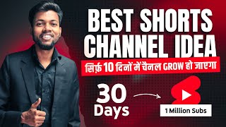सिर्फ़ 10 दिनों में करो चैनल Grow 🔥 Best Shorts Channel Idea 2023 | Million Subs In Only 30 Days