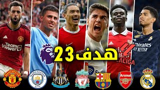 جميع اهداف الجوله الثالثه من الدوري 5 الكبرى● 2024 ( 23 هدف ) مباريات مجنونه !!