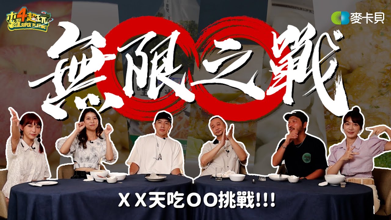 全新單元【無限之戰】六大金剛XX天吃OO挑戰！誰能堅持到最後……