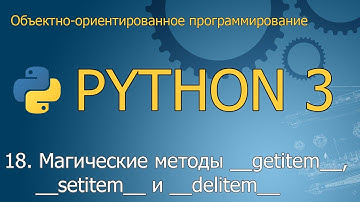 #18. Магические методы __getitem__, __setitem__ и __delitem__ | ООП Python