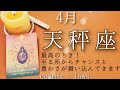 天秤座♎4月🌟天からの祝福！そして成功のとき