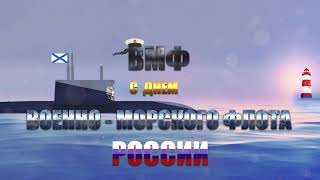 День Военно-Морского Флота России  ВМФ❗Поздравления с днем подводника 2022