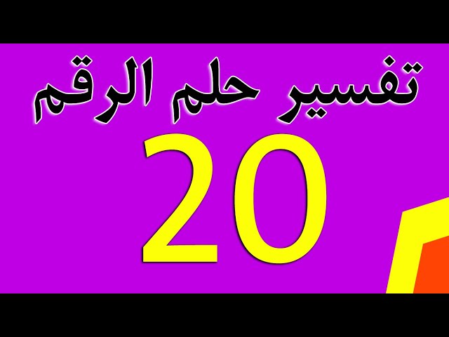 تفسير حلم الرقم 20 في المنام للمتزوجة أو المرأة العزباء أو الرجل سواء كان رقم 20 دينار أو 20 جنيه أو 20 ريال يوتيوب
