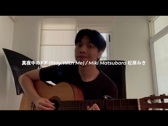 (2023 Guitar Ver) 真夜中のドア (Stay With Me) - 松原みき (Miki Matsubara) | Cover by Chris Andrian Yang class=