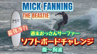 MICK FANNING THE BEASTIE ソフトボードチャレンジ