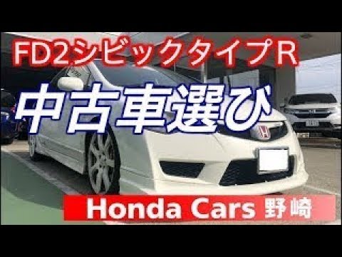 ｆｄ２シビックタイプｒ 中古車購入のチェックポイント 第１話 Youtube