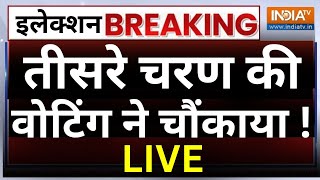 3rd Phase Voting LIVE: तीसरे चरण की वोटिंग ने चौंकाया ! BJP | Congress | SP | TMC