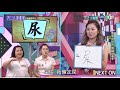 好姊妹連線 靠一字就得分│天才字囊團單元版│天才衝衝衝EP719-3│2020.05.09