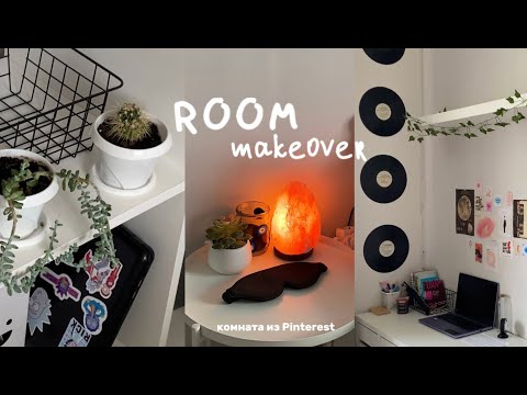 Переделка комнаты как в Pinterest/room makeover