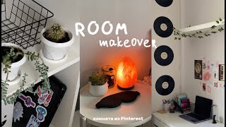 :     Pinterest/room makeover