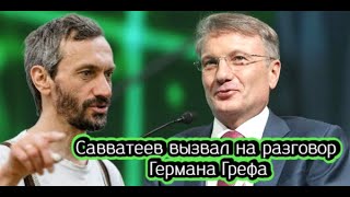 Савватеев вызвал на разговор Германа Грефа