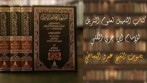 التسهيل لعلوم التنزيل 76 سورة القصص كاملة