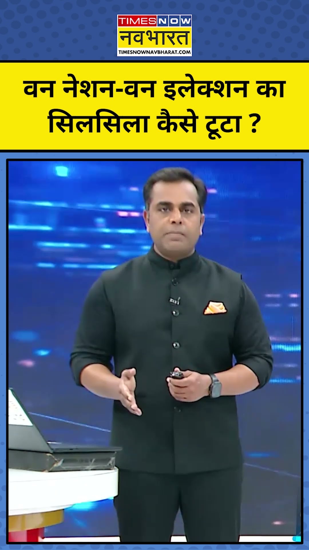 News ki Pathshala With Sushant Sinha: One Nation One Election का सिलसिला कब टूटा ? | #tnnb