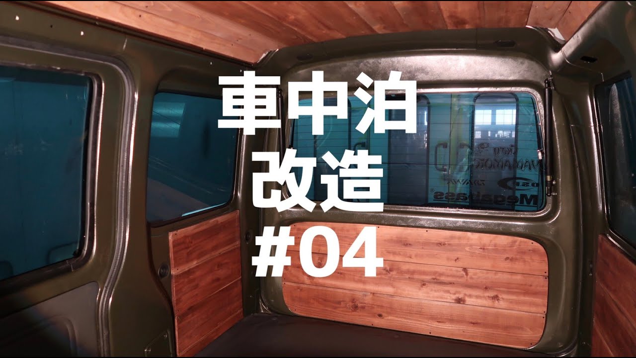 軽バン車中泊改造04側面の板張りでログハウス風になるの巻 ハイゼットカーゴ Youtube