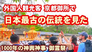 5/18(土)外国人観光客も見た！京都御所で日本最古の神輿神事 御霊祭の京都【特別版】