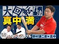 代打日本記録保持者・真中満 体型を活かした“大回転打法”の極意【バッターズバイブル】