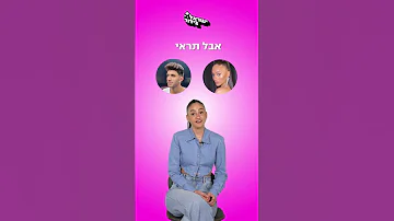 אגם בוחבוט בחידון מי יותר גרסת הזוגות 