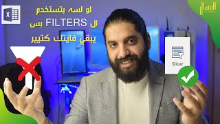 سيبك من ال Filters و استخدم الخاصيه دي احسن في الاكسل