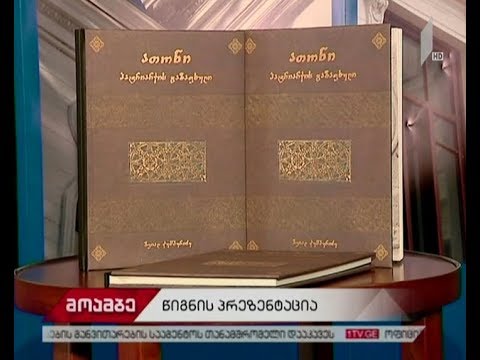 „ათონი - პატრიარქის გაზაფხული“ -  წიგნის პრეზენტაცია თსუ-ში