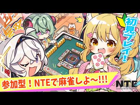 【＃NTE】初見プレイ🌸麻雀がやりたいお狐の参加型！！#2【杵月のあ】