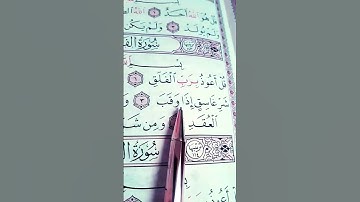 سورة الفلق تلاوة القرآن الكريم ❤️ القاريء 🎧محمد الفقيه