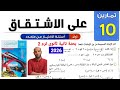 حل تمارين 10 على الاشتقاق كتاب المعاصر 2026 للصف 2ث ترم 2 