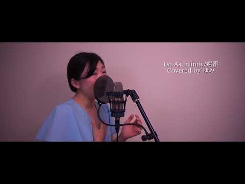 【Do As Infinity】遠雷 歌ってみた【covered by ゆみ】