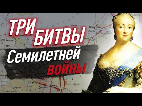 ТРИ самые ВАЖНЫЕ битвы СЕМИЛЕТНЕЙ ВОЙНЫ, которые обязательно надо знать для ЕГЭ по истории