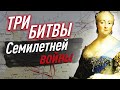 ТРИ самые ВАЖНЫЕ битвы СЕМИЛЕТНЕЙ ВОЙНЫ, которые обязательно надо знать для ЕГЭ по истории