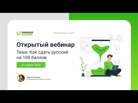 Как сдать русский на 100 баллов | УМНИКУМ | UMNIQUM