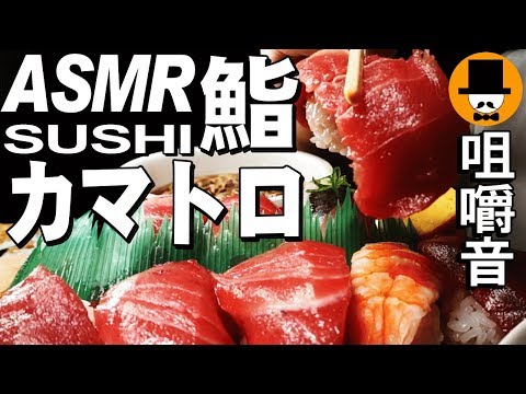 [ASMR Eating Sounds 咀嚼音 飯テロ 外食 動画]カマトロ握り鮨(すしSUSHI)とマルちゃん鴨だし蕎麦を食べるオヤジ動画Japan