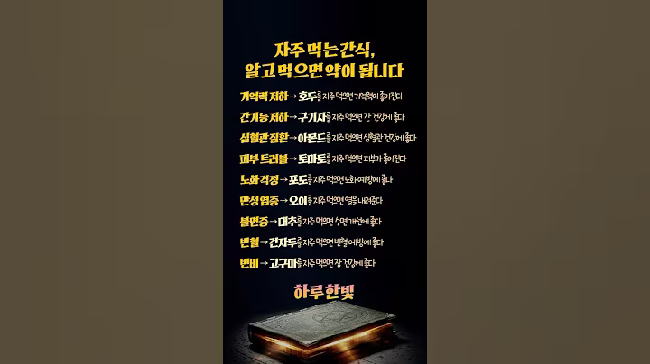 자주 먹는 간식, 알고 먹으면 약이 됩니다