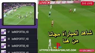 ⚽ أفضل مواقع مشاهدة المباريات 2025 😱 | بث مباشر لجميع البطولات مجانًا وبدون تقطيع screenshot 3