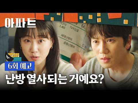 아파트 6회 예고편 - 정확히 123세대 난방비가 0원입니다