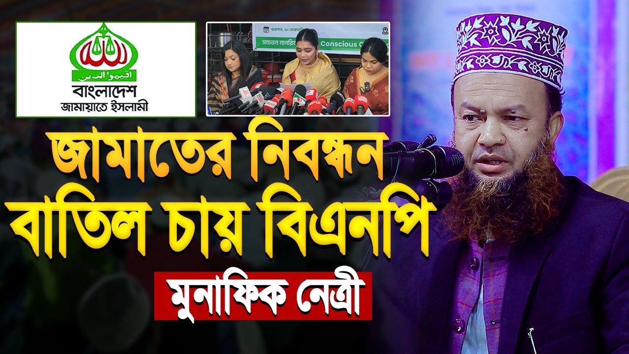 জামায়াতের নিবন্ধন বাতিল চায় বিএনপি নেত্রী | আবুল কালাম আজাদ বাশার ...