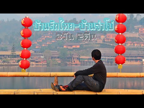 ทริป “บ้านรักไทย-บ้านจ่าโบ่” 3วัน 2คืน (พักลีไวน์รักไทย+โฮมสเตย์บ้านจ่าโบ่)