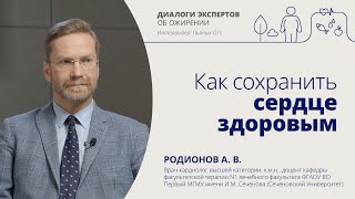 видео: Как сохранить сердце здоровым? | Родионов А.В., кардиолог, к.м.н. и Пьяных О.П., к.м.н.,эндокринолог картинка: Как сохранить сердце здоровым? | Родионов А.В., кардиолог, к.м.н. и Пьяных О.П., к.м.н.,эндокринолог