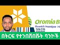 ßèáßëóßê ßèÆßï ßèáßëúßï ßèÑßèô ßèªßê ßêÜßï ßëúßèòßè ßëÁßê ßìïßë ßïëßèò ßëáßèÑßîÑßìì Ethiopian Banks Financial Performance 2025 Abyssinia Abay Oromia ßèáßëóßê ßèÆßï ßèáßëúßï ßèÑßèô ßèªßê ßêÜßï ßëúßèòßè ßëÁßê ßìïßë ßïëßèò ßëáßèÑßîÑßìì Ethiopian Banks Financial Performance 2025 Abyssinia Abay Oromia