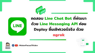 ทดสอบ LINE Chatbot ที่พัฒนาด้วย LINE Messaging API เเบบไม่ต้อง Deploy ขึ้นเซิฟเวอร์ | #MISTERFOCUSTH