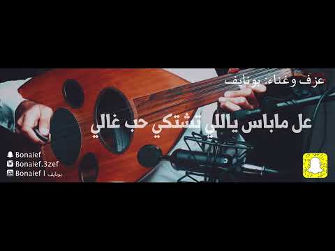 عل ماباس ياللي تشتكي حب غالي رايق