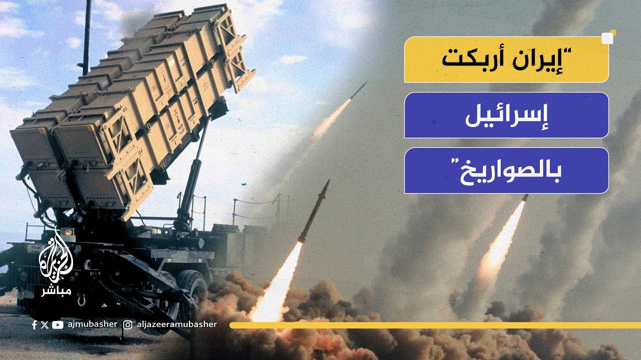 محللون: الحرب كشفت فشل الدفاع الجوي الإسرائيلي أمام الصواريخ الإيرانية