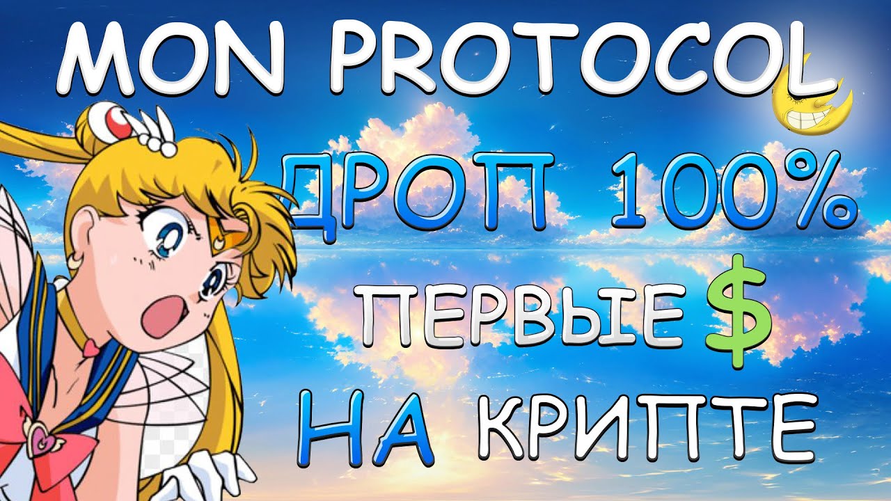 MON PROTOCOL - ТВОЙ ПЕРВЫЙ ДРОП В КРИПТЕ - ЗАПРЫГИВАЕМ В ПОСЛЕДНИЙ ВАГОН - ПОШАГОВАЯ ИНСТРУКЦИЯ