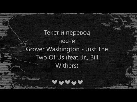 Grover Washington Jr. - Just the Two of Us  Lyrics and Russian translation (Русский перевод)