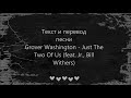 Grover Washington Jr. - Just the Two of Us  Lyrics and Russian translation (Русский перевод)